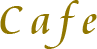 カフェ