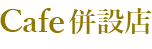 Cafe 併設店